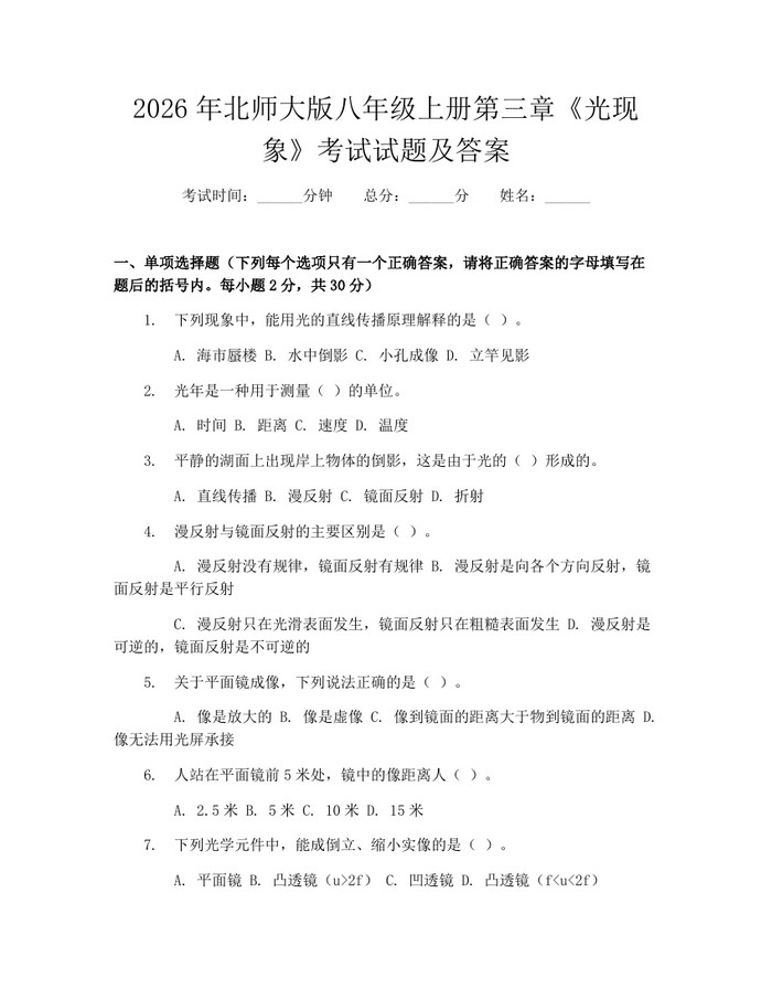 2026年北师大版八年级上册第三章《光现象》考试试题及答案:(docx+pdf)免费下载