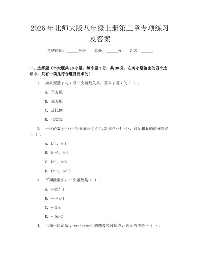 2026年北师大版八年级上册第三章专项练习及答案:(docx+pdf)免费下载
