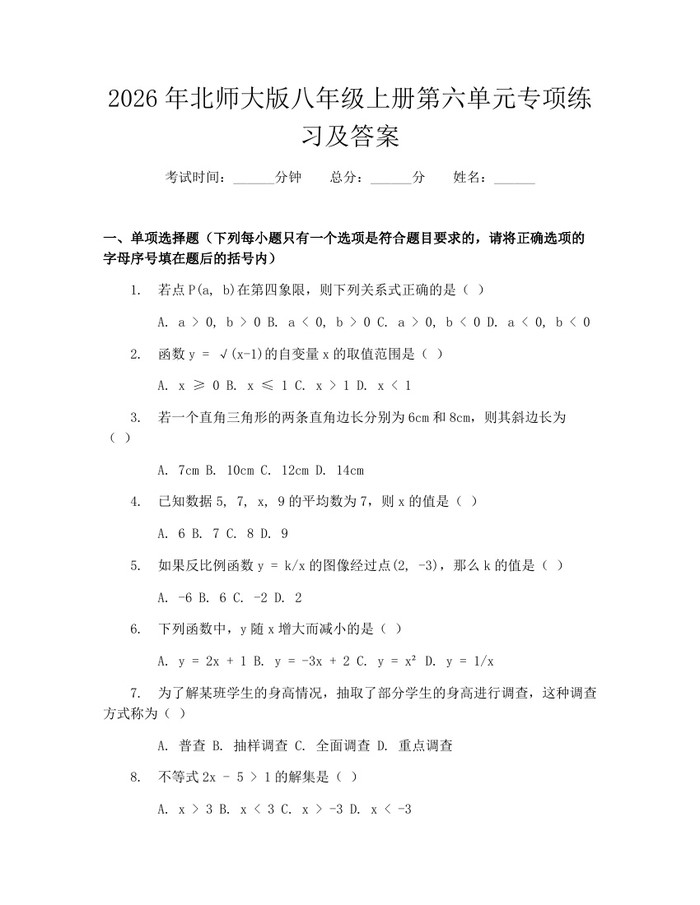 2026年北师大版八年级上册第六单元专项练习及答案：(docx+pdf)免费下载