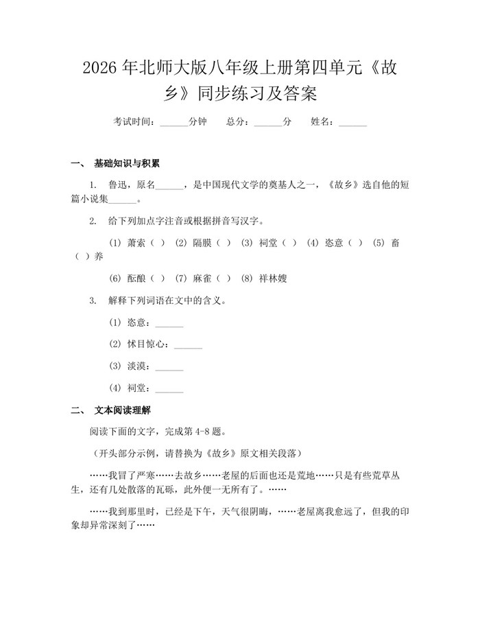 2026年北师大版八年级上册第四单元《故乡》同步练习及答案:(docx+pdf)免费下载