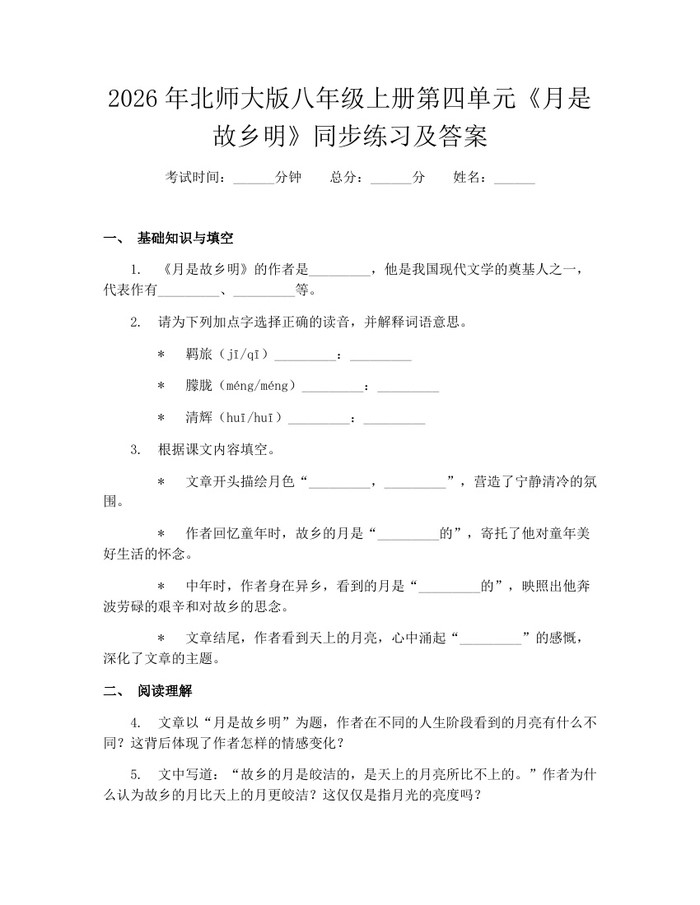 2026年北师大版八年级上册第四单元《月是故乡明》同步练习及答案：(docx+pdf)免费下载