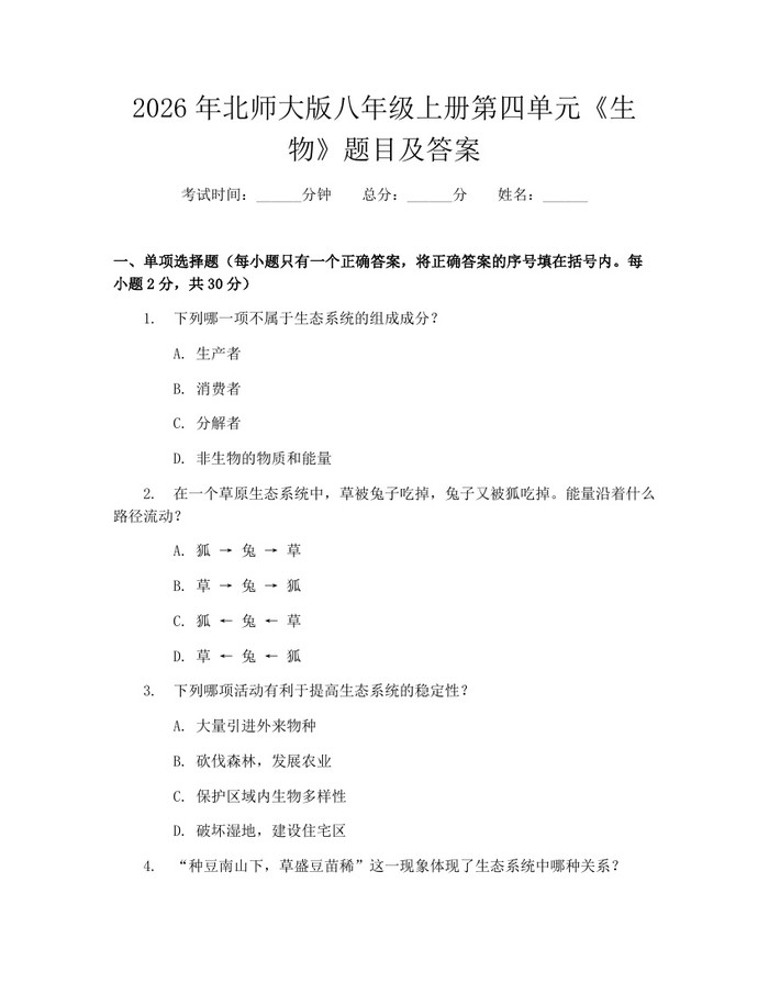 2026年北师大版八年级上册第四单元《生物》题目及答案:(docx+pdf)免费下载