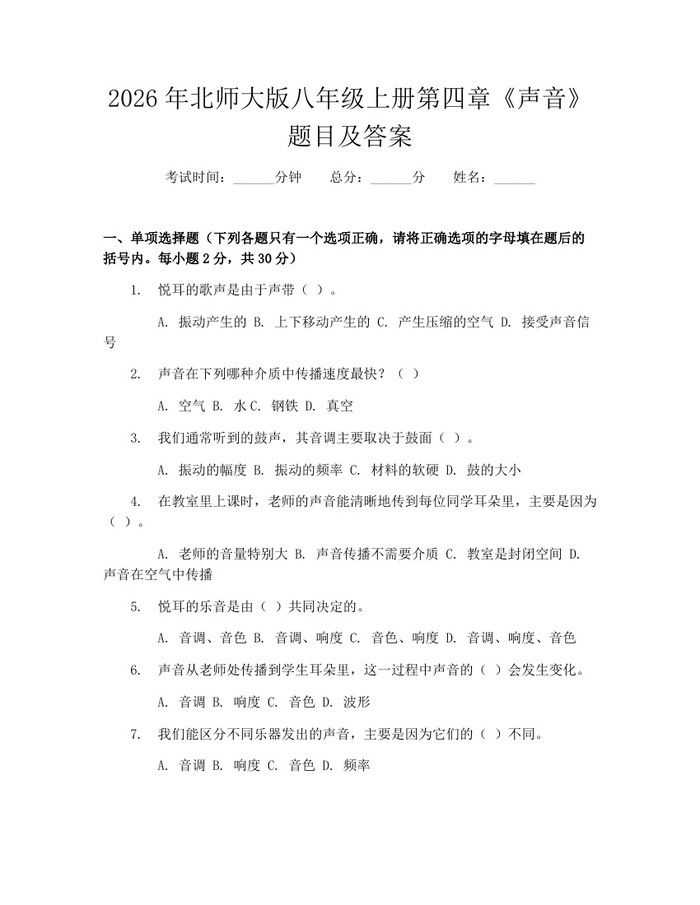 2026年北师大版八年级上册第四章《声音》题目及答案：(docx+pdf)免费下载