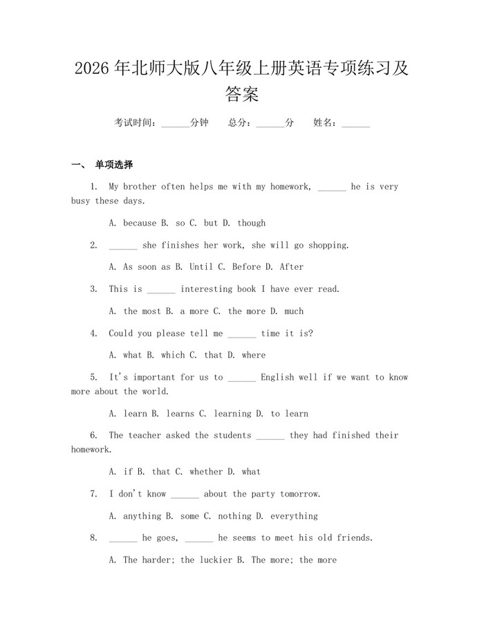 2026年北师大版八年级上册英语专项练习及答案：(docx+pdf)免费下载