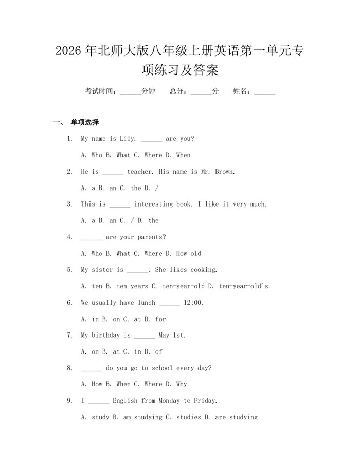 2026年北师大版八年级上册英语第一单元专项练习及答案：(docx+pdf)免费下载