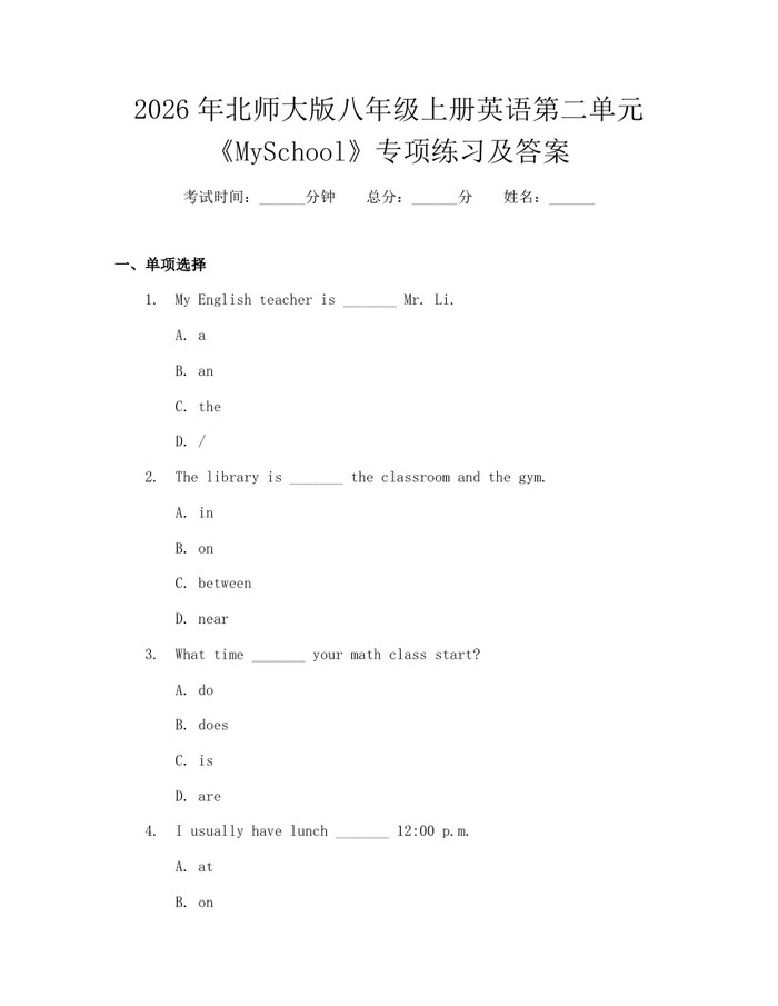 2026年北师大版八年级上册英语第二单元《MySchool》专项练习及答案：(docx+pdf)免费下载