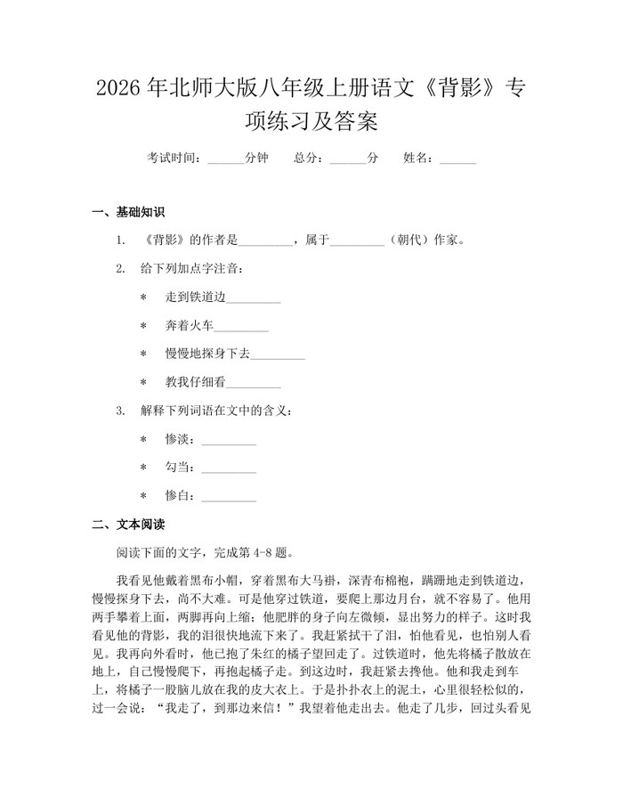 2026年北师大版八年级上册语文《背影》专项练习及答案:(docx+pdf)免费下载