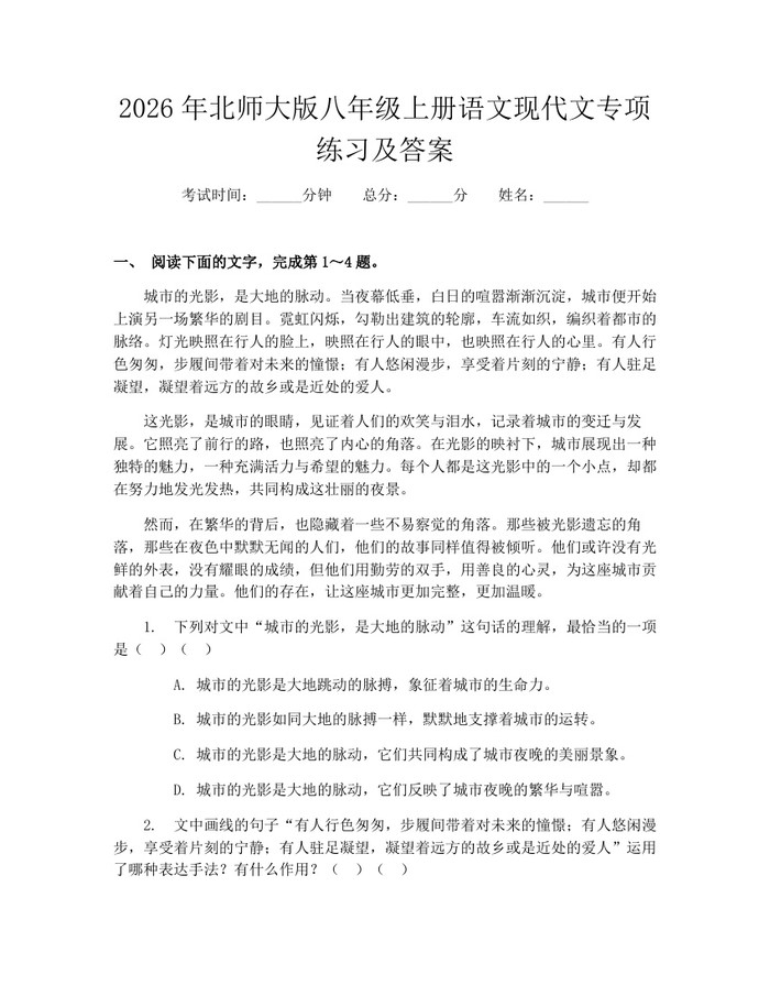 2026年北师大版八年级上册语文现代文专项练习及答案:(docx+pdf)免费下载