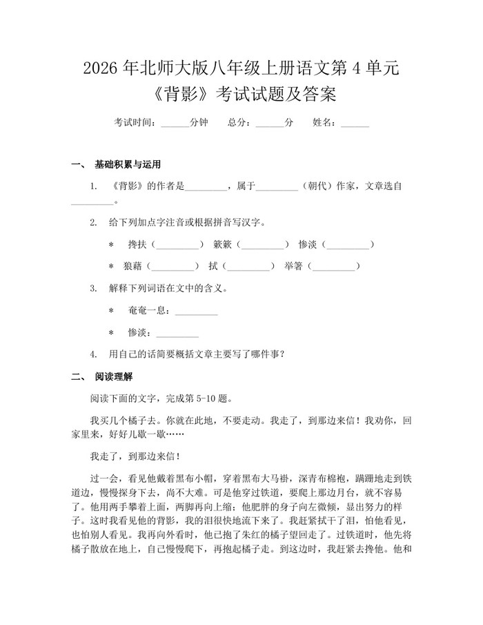 2026年北师大版八年级上册语文第4单元《背影》考试试题及答案：(docx+pdf)免费下载