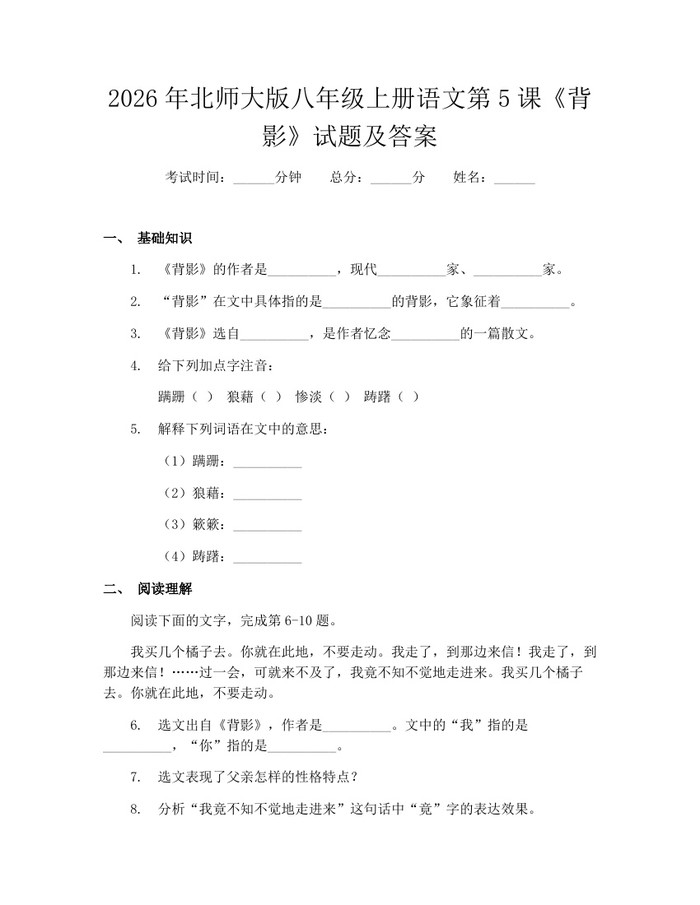 2026年北师大版八年级上册语文第5课《背影》试题及答案：(docx+pdf)免费下载