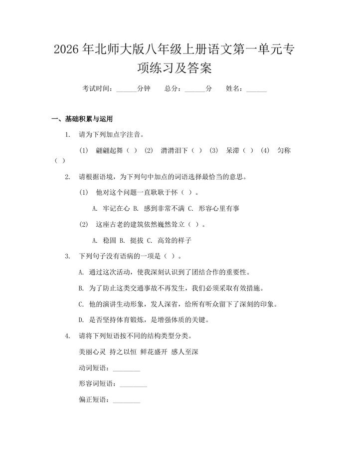 2026年北师大版八年级上册语文第一单元专项练习及答案：(docx+pdf)免费下载