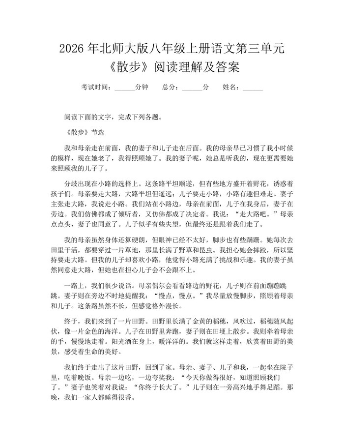 2026年北师大版八年级上册语文第三单元《散步》阅读理解及答案:(docx+pdf)免费下载