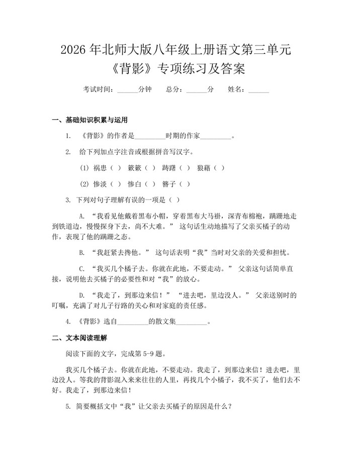 2026年北师大版八年级上册语文第三单元《背影》专项练习及答案：(docx+pdf)免费下载