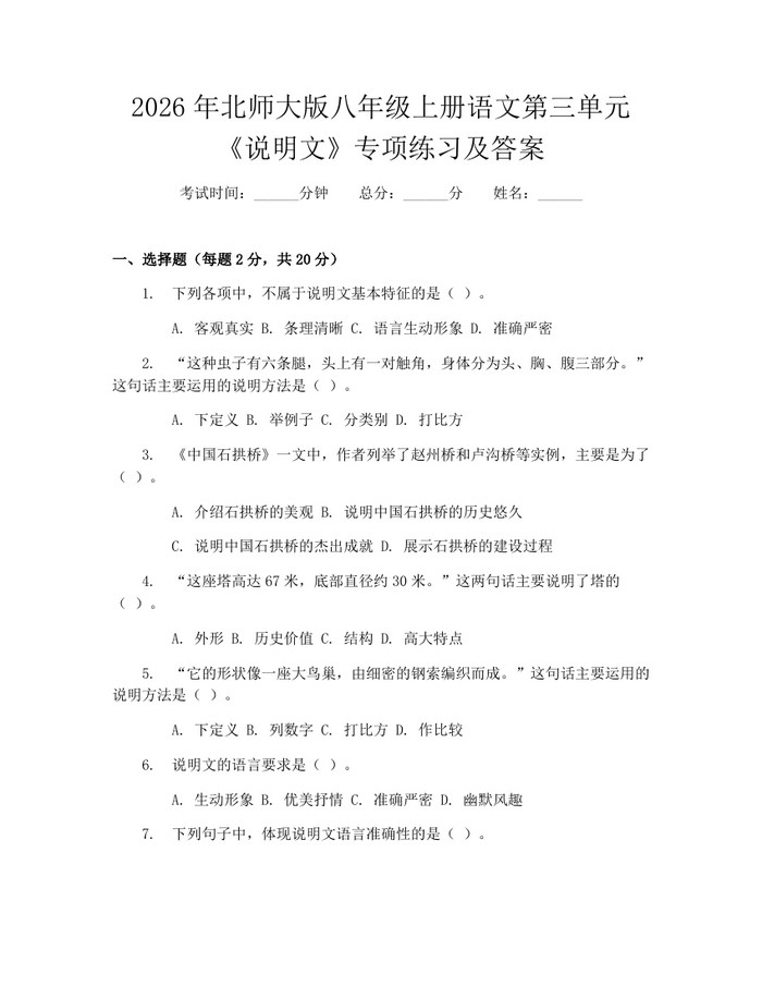 2026年北师大版八年级上册语文第三单元《说明文》专项练习及答案:(docx+pdf)免费下载