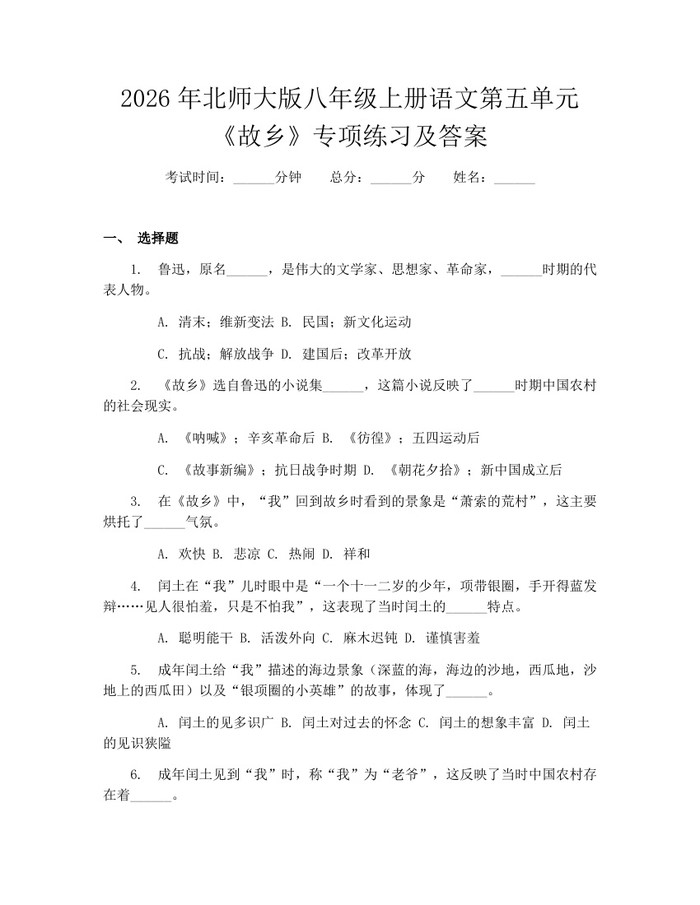 2026年北师大版八年级上册语文第五单元《故乡》专项练习及答案：(docx+pdf)免费下载
