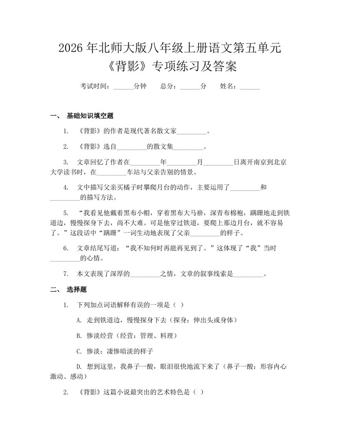 2026年北师大版八年级上册语文第五单元《背影》专项练习及答案:(docx+pdf)免费下载