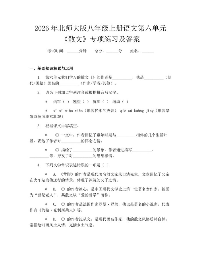 2026年北师大版八年级上册语文第六单元《散文》专项练习及答案：(docx+pdf)免费下载