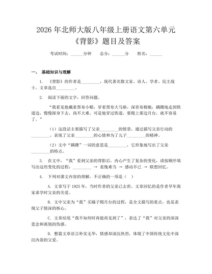 2026年北师大版八年级上册语文第六单元《背影》题目及答案：(docx+pdf)免费下载