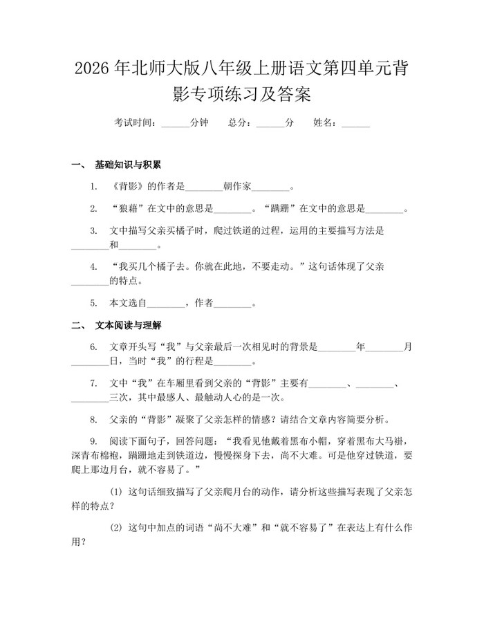 2026年北师大版八年级上册语文第四单元背影专项练习及答案：(docx+pdf)免费下载