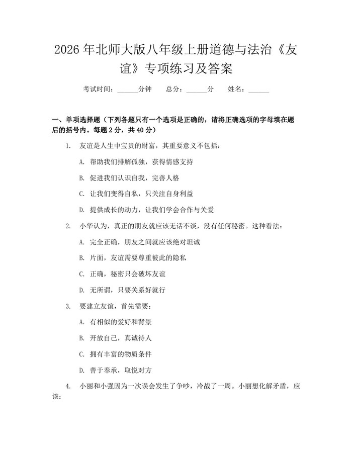 2026年北师大版八年级上册道德与法治《友谊》专项练习及答案：(docx+pdf)免费下载