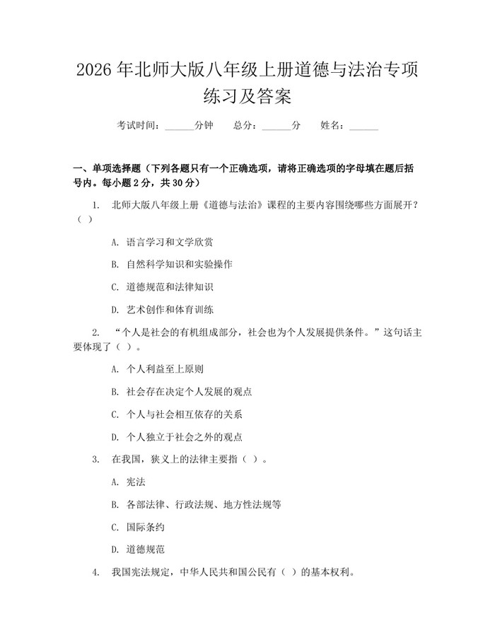 2026年北师大版八年级上册道德与法治专项练习及答案：(docx+pdf)免费下载