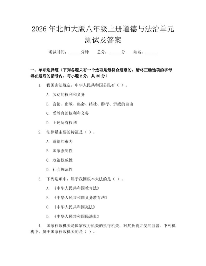 2026年北师大版八年级上册道德与法治单元测试及答案：(docx+pdf)免费下载
