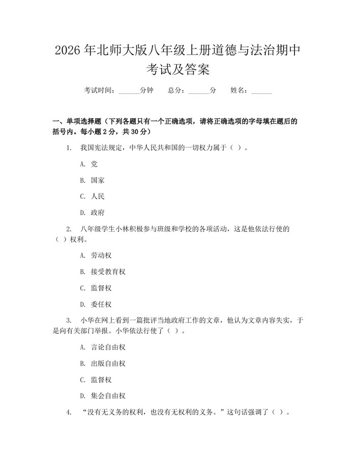 2026年北师大版八年级上册道德与法治期中考试及答案：(docx+pdf)免费下载