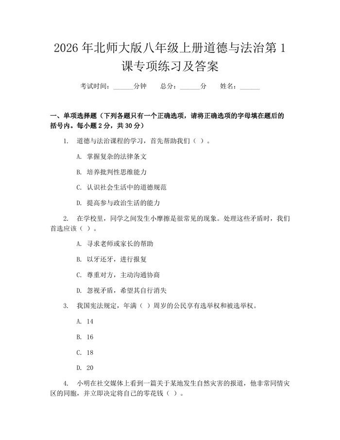 2026年北师大版八年级上册道德与法治第1课专项练习及答案:(docx+pdf)免费下载