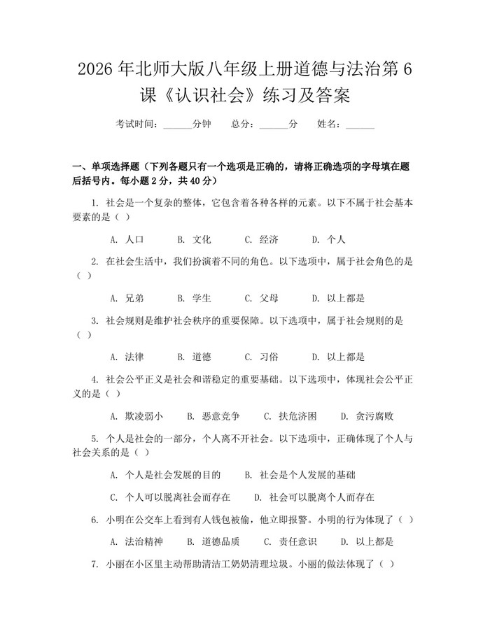 2026年北师大版八年级上册道德与法治第6课《认识社会》练习及答案:(docx+pdf)免费下载