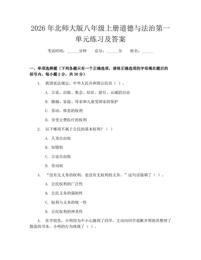 2026年北师大版八年级上册道德与法治第一单元练习及答案:(docx+pdf)免费下载