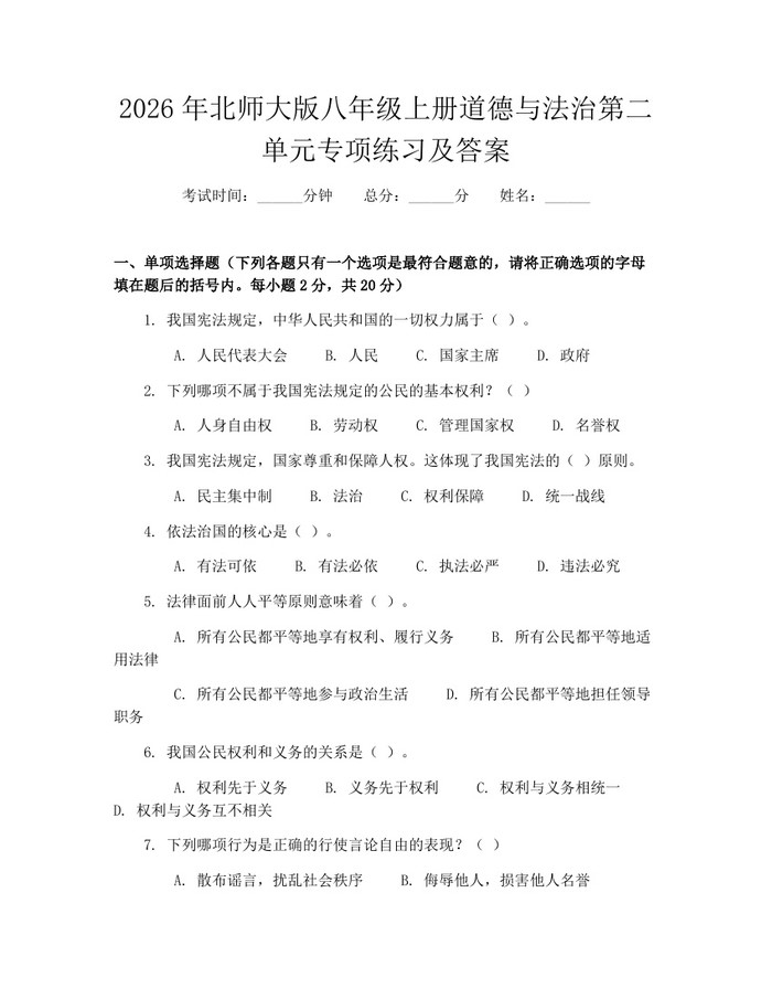 2026年北师大版八年级上册道德与法治第二单元专项练习及答案：(docx+pdf)免费下载