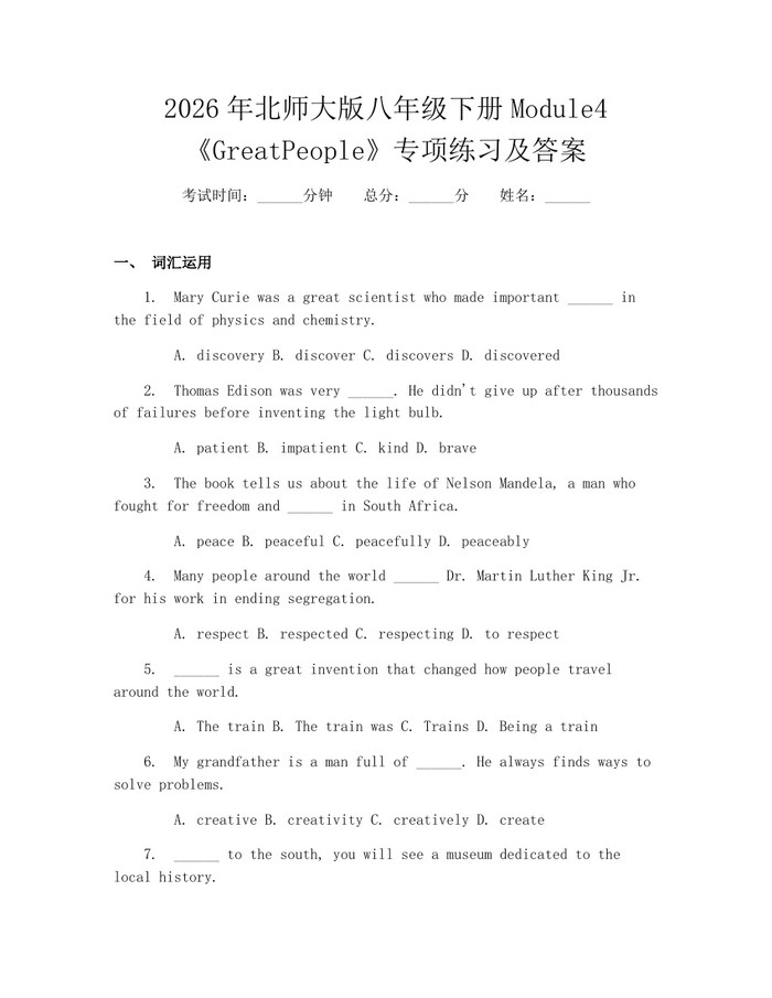 2026年北师大版八年级下册Module4《GreatPeople》专项练习及答案:(docx+pdf)免费下载