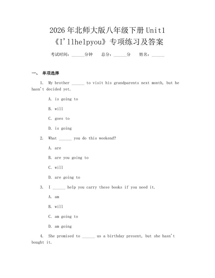 2026年北师大版八年级下册Unit1《I'llhelpyou》专项练习及答案：(docx+pdf)免费下载