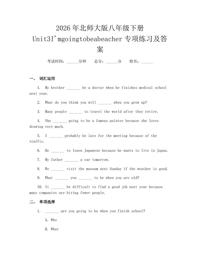 2026年北师大版八年级下册Unit3I'mgoingtobeabeacher专项练习及答案：(docx+pdf)免费下载