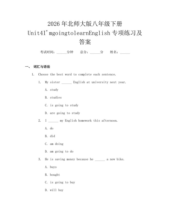 2026年北师大版八年级下册Unit4I'mgoingtolearnEnglish专项练习及答案：(docx+pdf)免费下载