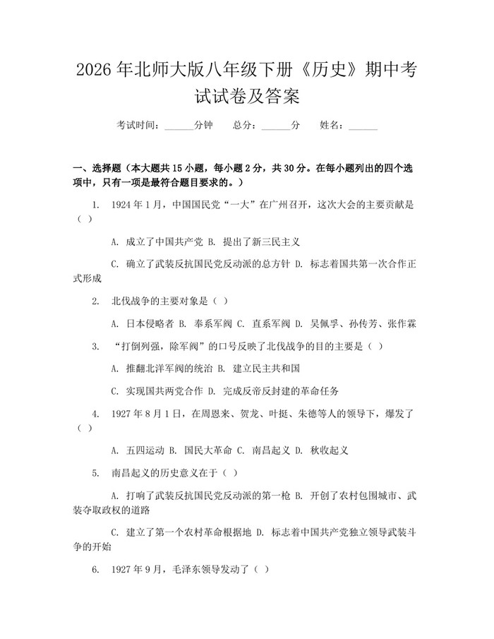 2026年北师大版八年级下册《历史》期中考试试卷及答案：(docx+pdf)免费下载