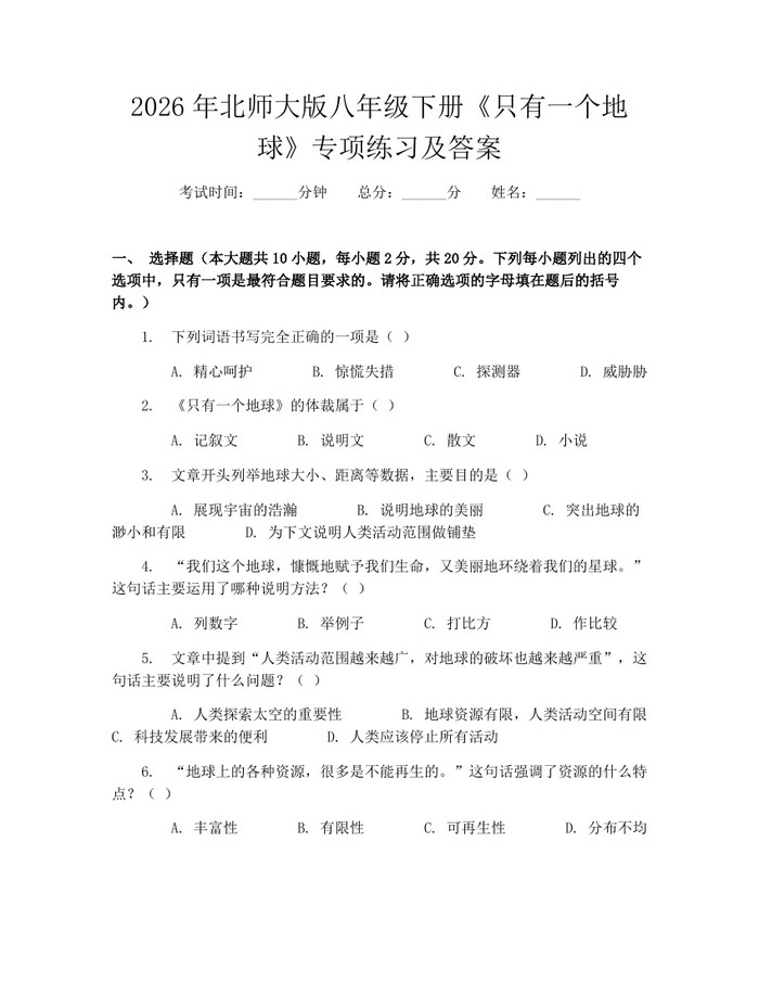 2026年北师大版八年级下册《只有一个地球》专项练习及答案:(docx+pdf)免费下载
