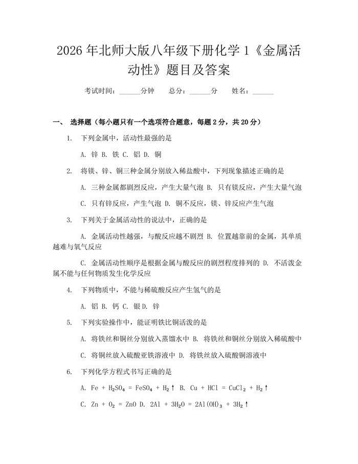 2026年北师大版八年级下册化学1《金属活动性》题目及答案：(docx+pdf)免费下载