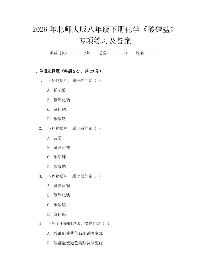 2026年北师大版八年级下册化学《酸碱盐》专项练习及答案：(docx+pdf)免费下载