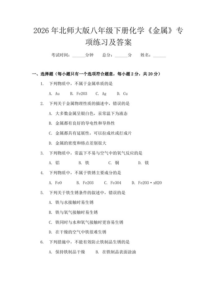 2026年北师大版八年级下册化学《金属》专项练习及答案:(docx+pdf)免费下载
