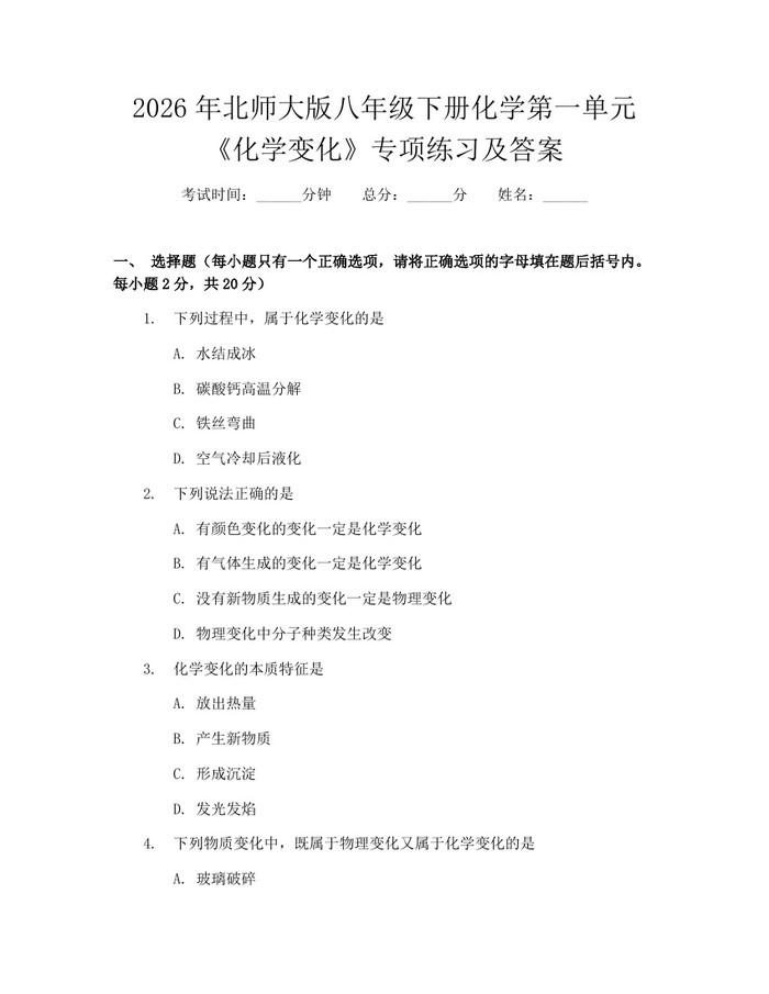 2026年北师大版八年级下册化学第一单元《化学变化》专项练习及答案：(docx+pdf)免费下载