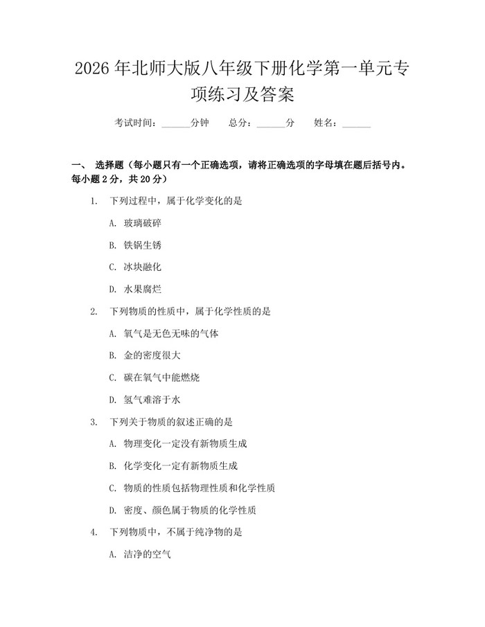 2026年北师大版八年级下册化学第一单元专项练习及答案：(docx+pdf)免费下载