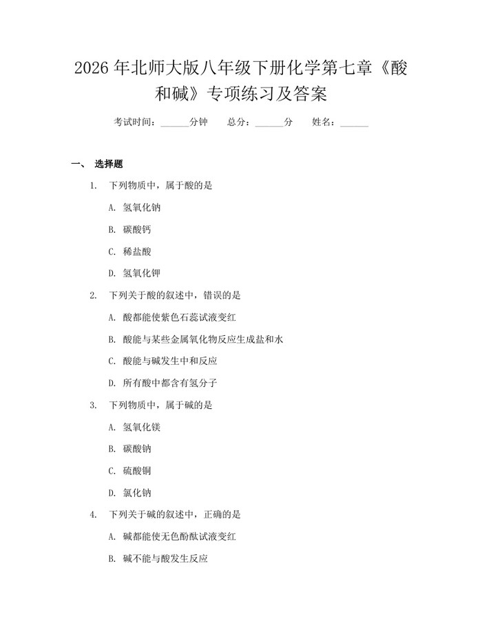 2026年北师大版八年级下册化学第七章《酸和碱》专项练习及答案：(docx+pdf)免费下载