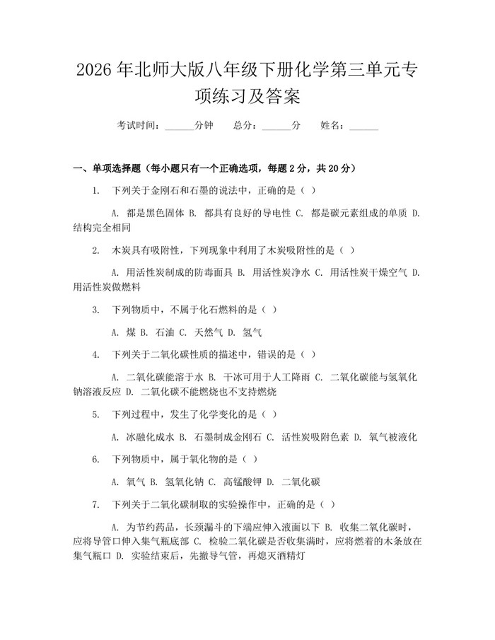 2026年北师大版八年级下册化学第三单元专项练习及答案:(docx+pdf)免费下载
