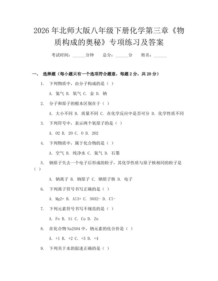 2026年北师大版八年级下册化学第三章《物质构成的奥秘》专项练习及答案：(docx+pdf)免费下载