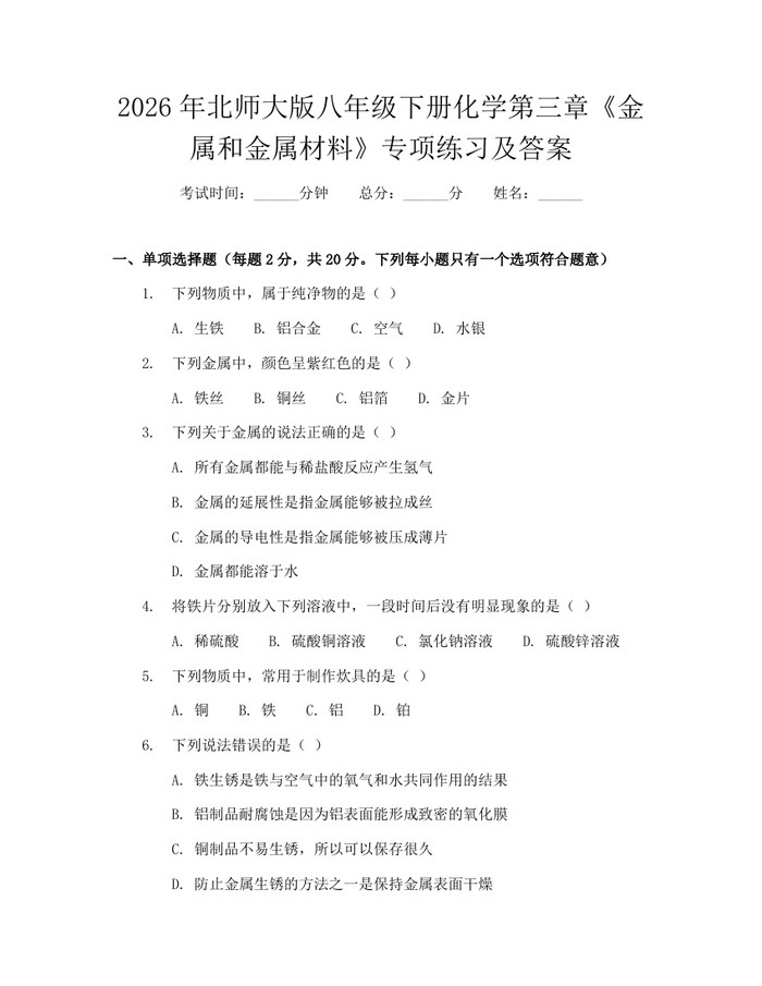 2026年北师大版八年级下册化学第三章《金属和金属材料》专项练习及答案:(docx+pdf)免费下载