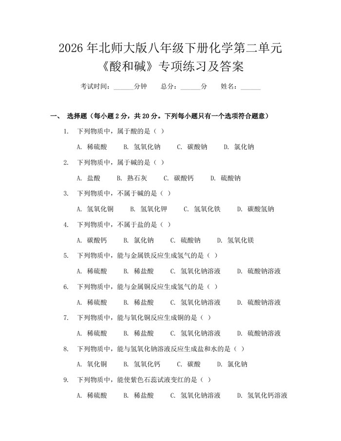 2026年北师大版八年级下册化学第二单元《酸和碱》专项练习及答案：(docx+pdf)免费下载
