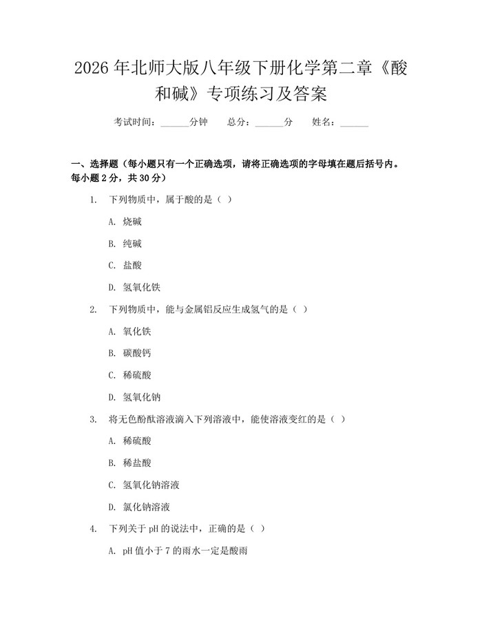 2026年北师大版八年级下册化学第二章《酸和碱》专项练习及答案：(docx+pdf)免费下载