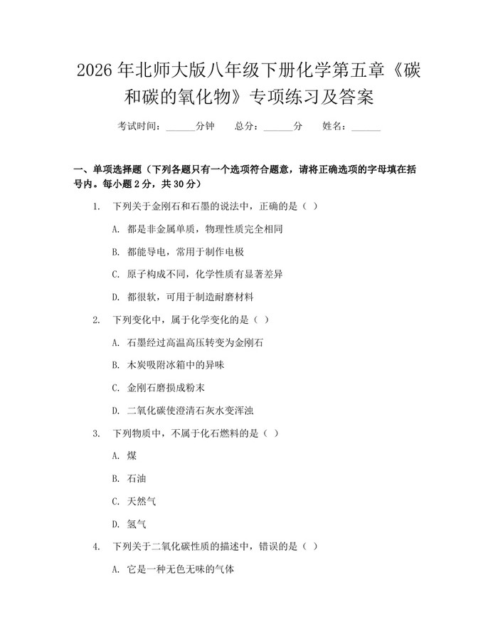 2026年北师大版八年级下册化学第五章《碳和碳的氧化物》专项练习及答案：(docx+pdf)免费下载