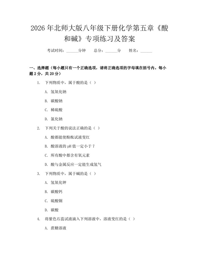 2026年北师大版八年级下册化学第五章《酸和碱》专项练习及答案：(docx+pdf)免费下载